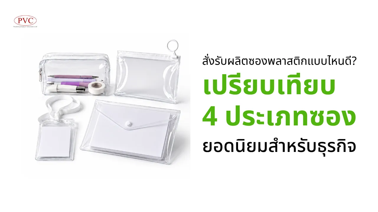 สั่งรับผลิตซองพลาสติกแบบไหนดี? เปรียบเทียบ 4 ประเภทซองยอดนิยมสำหรับธุรกิจ