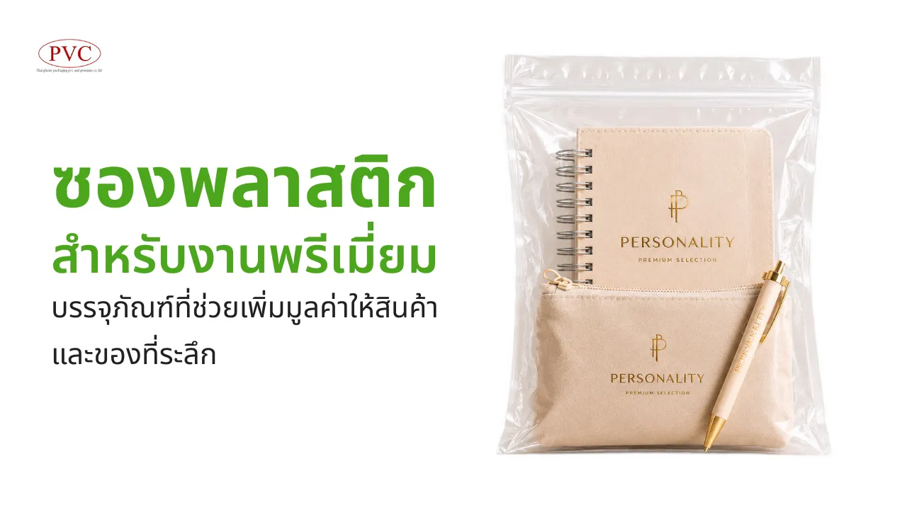 ซองพลาสติกสำหรับงานพรีเมี่ยม บรรจุภัณฑ์ที่ช่วยเพิ่มมูลค่าให้สินค้า และของที่ระลึก