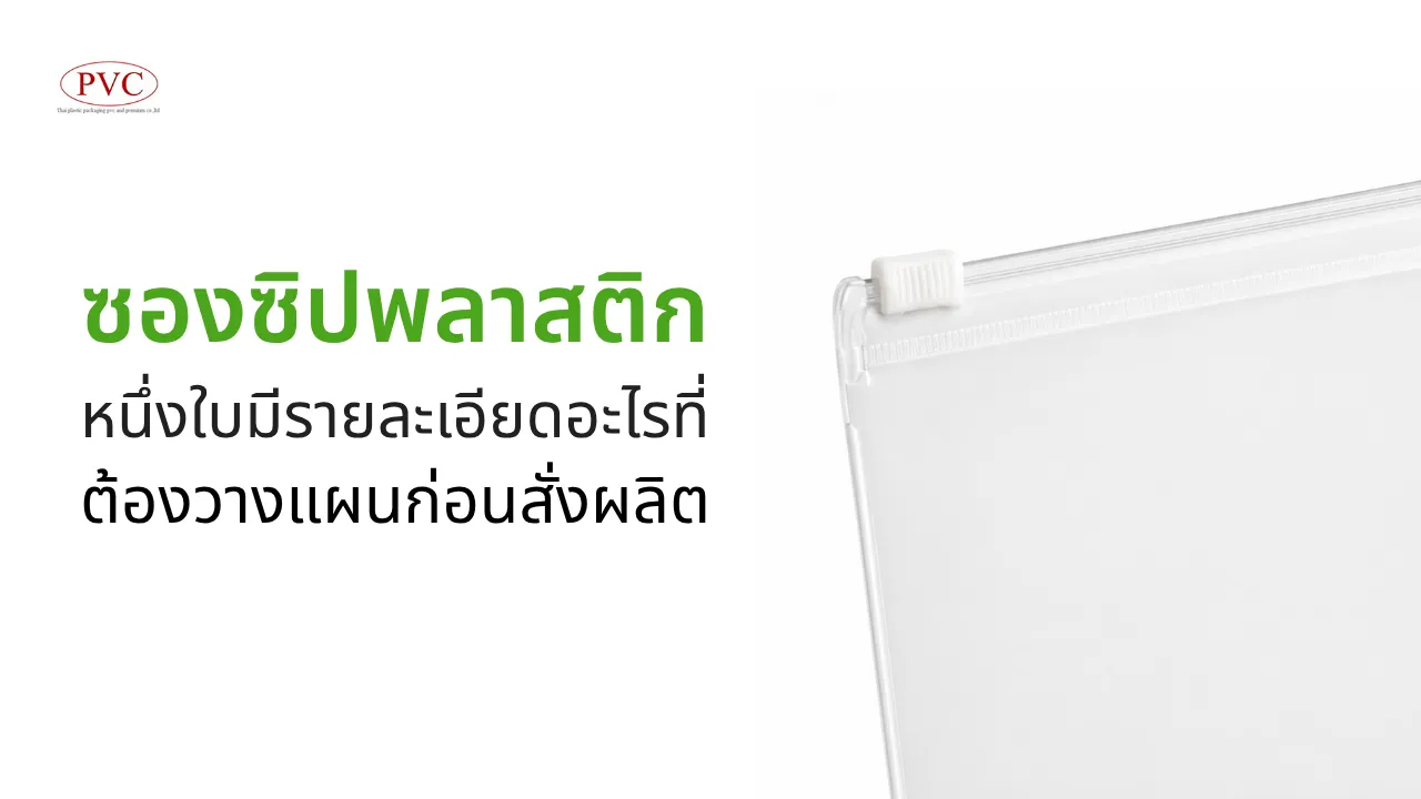 ซองซิปพลาสติกหนึ่งใบ มีรายละเอียดอะไรที่ต้องวางแผนก่อนสั่งผลิต